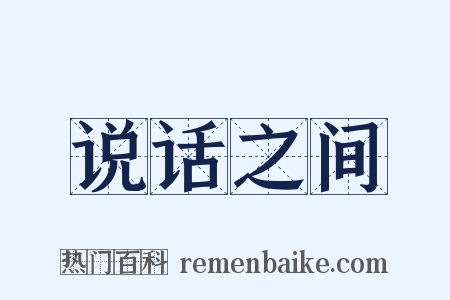 说话之间是什么意思的图片